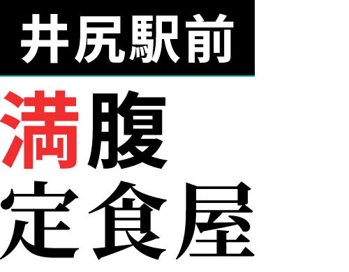 井尻駅前満腹になれる定食屋