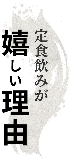 定食飲みが嬉しい理由