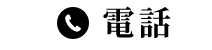 電話